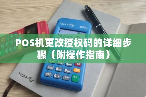 POS机更改授权码的详细步骤（附操作指南）