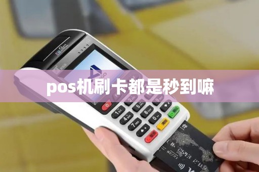 pos机刷卡都是秒到嘛