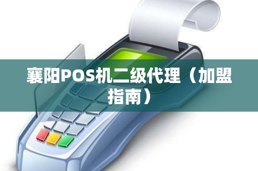 襄阳POS机二级代理（加盟指南）