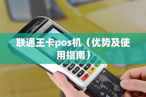 联通王卡pos机（优势及使用指南）