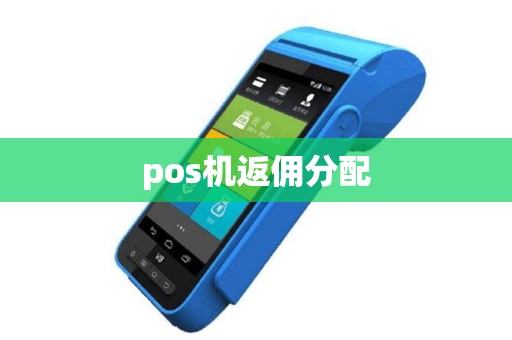 pos机返佣分配
