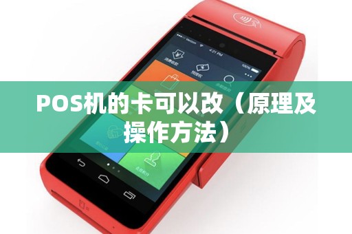 POS机的卡可以改（原理及操作方法）