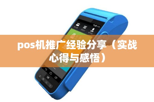 pos机推广经验分享（实战心得与感悟）