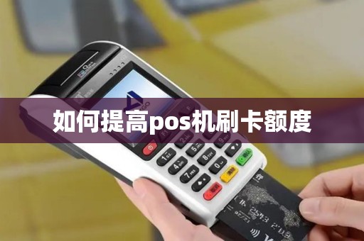 如何提高pos机刷卡额度
