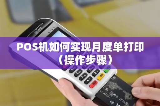 POS机如何实现月度单打印（操作步骤）