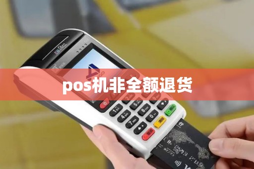 pos机非全额退货
