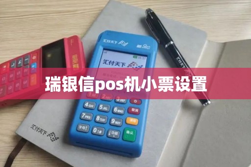 瑞银信pos机小票设置
