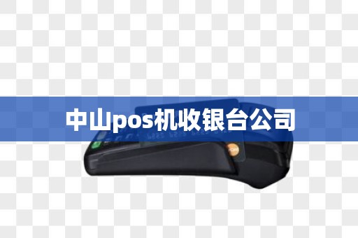 中山pos机收银台公司