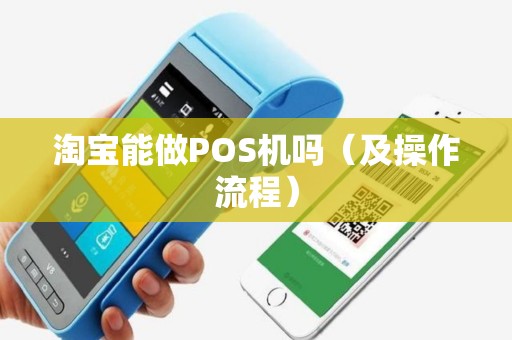 淘宝能做POS机吗（及操作流程）