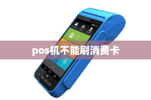 pos机不能刷消费卡