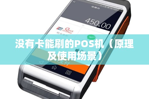 没有卡能刷的POS机（原理及使用场景）
