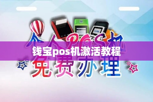 钱宝pos机激活教程