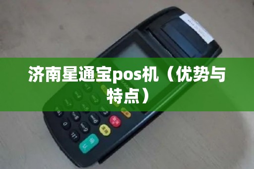 济南星通宝pos机（优势与特点）