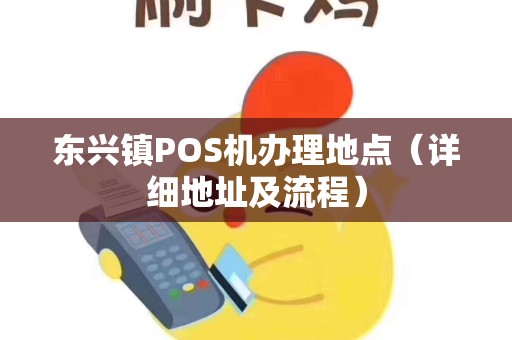 东兴镇POS机办理地点（详细地址及流程）