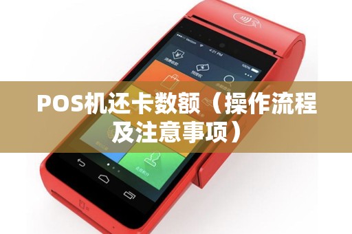 POS机还卡数额（操作流程及注意事项）