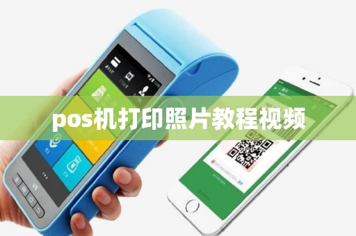 pos机打印照片教程视频