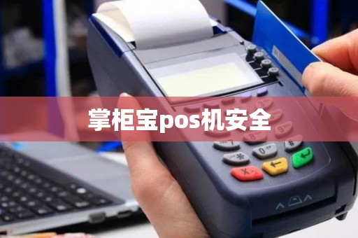 掌柜宝pos机安全