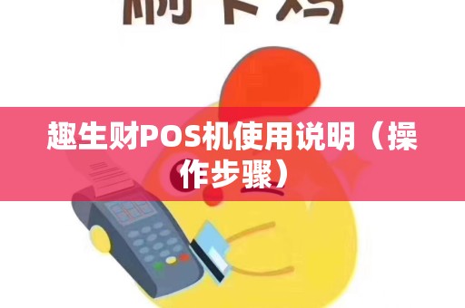 趣生财POS机使用说明（操作步骤）