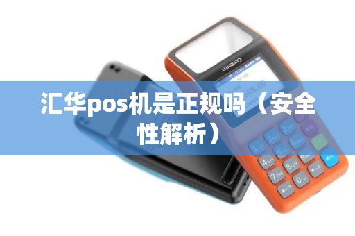 汇华pos机是正规吗（安全性解析）