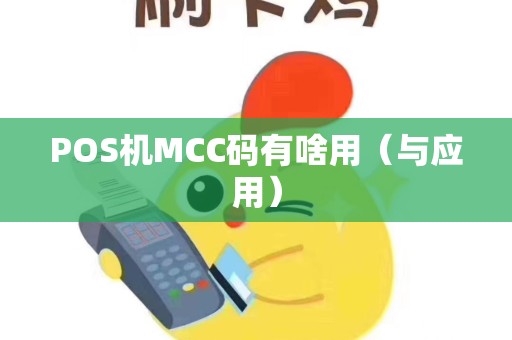 POS机MCC码有啥用（与应用）