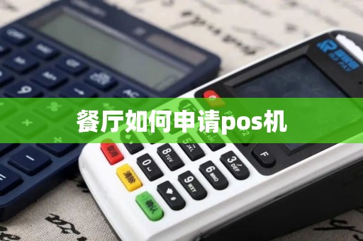 餐厅如何申请pos机