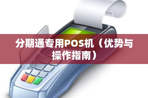 分期通专用POS机（优势与操作指南）
