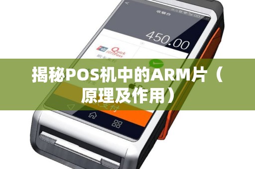 揭秘POS机中的ARM片（原理及作用）
