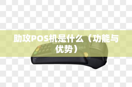 助攻POS机是什么（功能与优势）