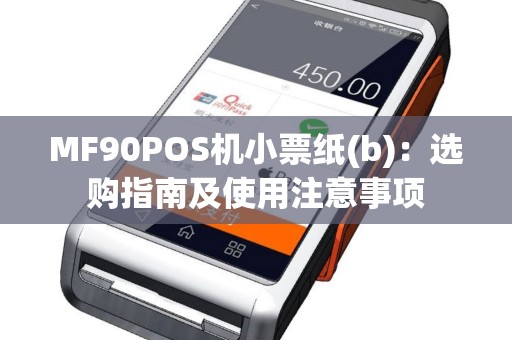 MF90POS机小票纸(b)：选购指南及使用注意事项