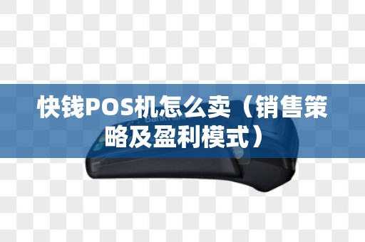 快钱POS机怎么卖（销售策略及盈利模式）