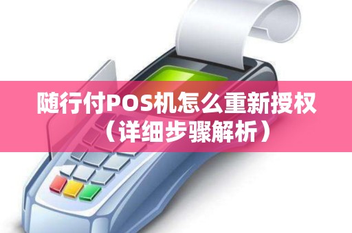 随行付POS机怎么重新授权（详细步骤解析）