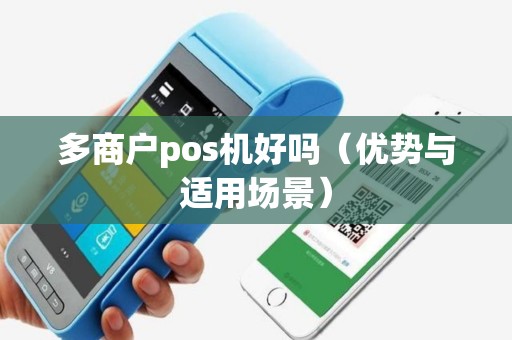 多商户pos机好吗（优势与适用场景）