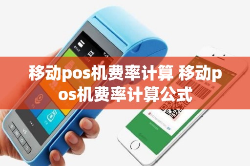 移动pos机费率计算 移动pos机费率计算公式