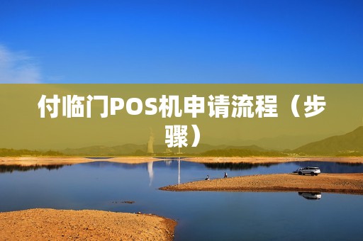 付临门POS机申请流程（步骤）