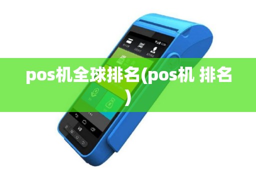 pos机全球排名(pos机 排名)