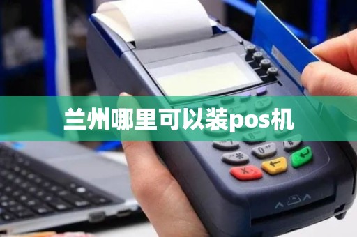 兰州哪里可以装pos机