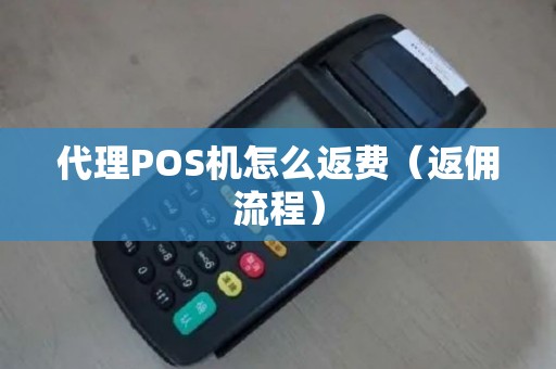 代理POS机怎么返费（返佣流程）