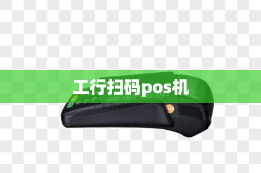 工行扫码pos机