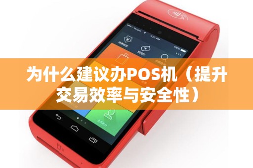 为什么建议办POS机（提升交易效率与安全性）
