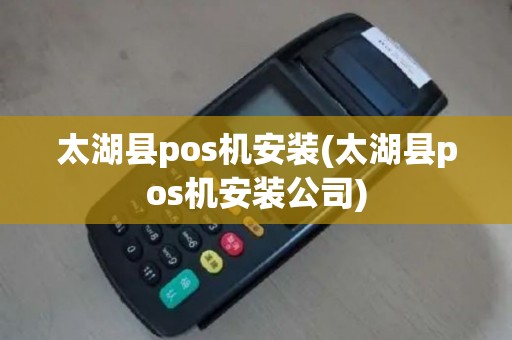 太湖县pos机安装(太湖县pos机安装公司)