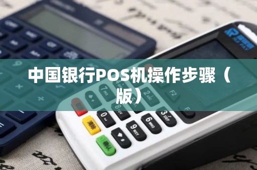 中国银行POS机操作步骤（版）