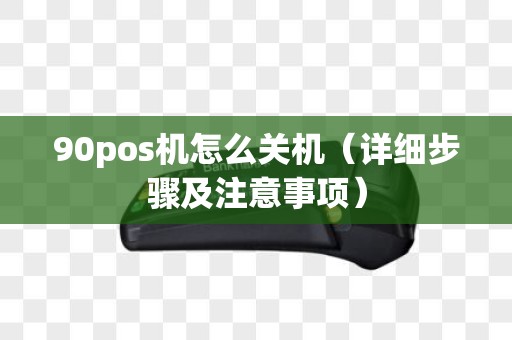 90pos机怎么关机（详细步骤及注意事项）