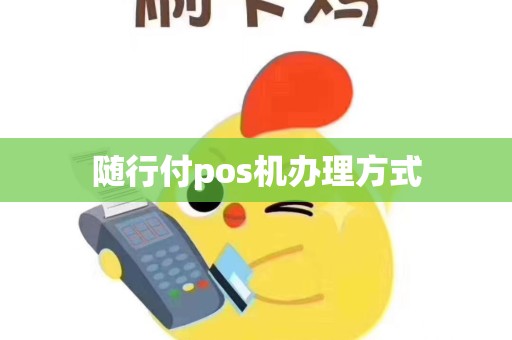 随行付pos机办理方式