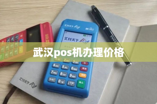 武汉pos机办理价格