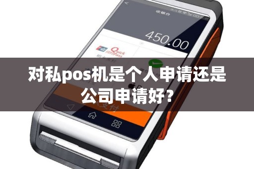 对私pos机是个人申请还是公司申请好？