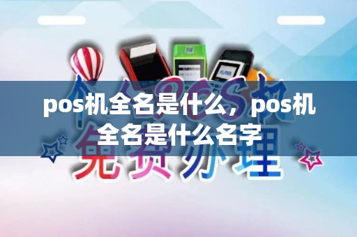 pos机全名是什么，pos机全名是什么名字