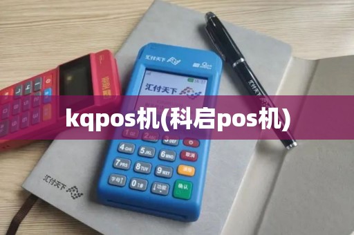 kqpos机(科启pos机)