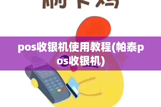 pos收银机使用教程(帕泰pos收银机)