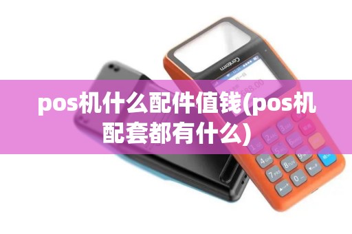 pos机什么配件值钱(pos机配套都有什么)
