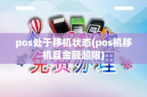 pos处于移机状态(pos机移机且金额超限)